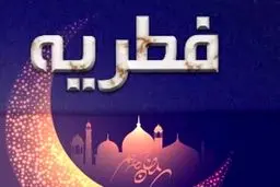 تعیین مبلغ فطریه به تفکیک استان‌ها

