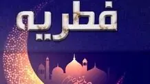 تعیین مبلغ فطریه به تفکیک استان‌ها
