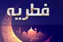 تعیین مبلغ فطریه به تفکیک استان‌ها
