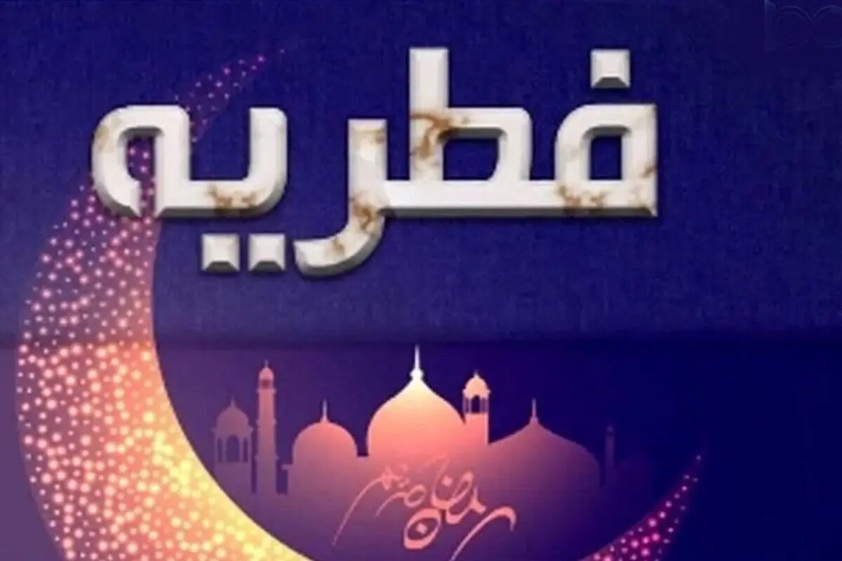 تعیین مبلغ فطریه به تفکیک استان‌ها
