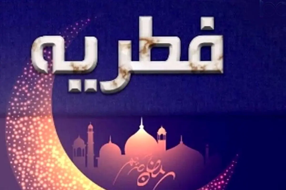 تعیین مبلغ فطریه به تفکیک استان‌ها

