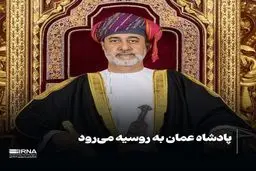 پادشاه عمان به روسیه می‌رود