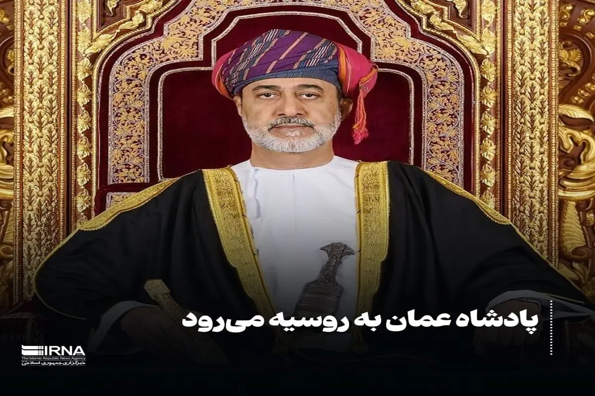 پادشاه عمان به روسیه می‌رود