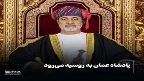 پادشاه عمان به روسیه می‌رود