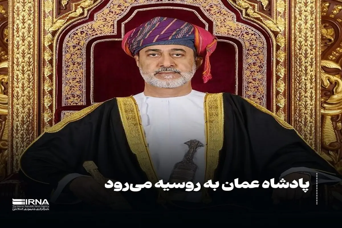 پادشاه عمان به روسیه می‌رود