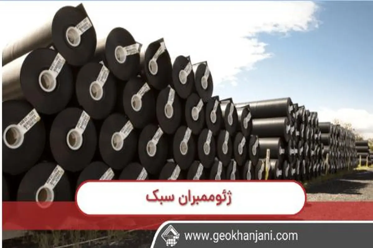 خرید ژئوممبران سبک یا سنگین؟