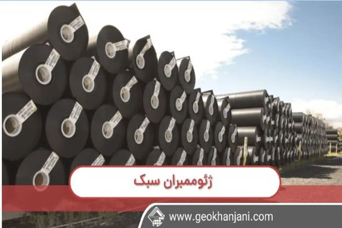خرید ژئوممبران سبک یا سنگین؟
