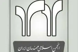 ‌ کنگره دهم انجمن اسلامی مهندسان برگزار شد‌