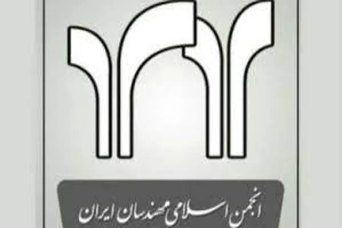 ‌ کنگره دهم انجمن اسلامی مهندسان برگزار شد‌