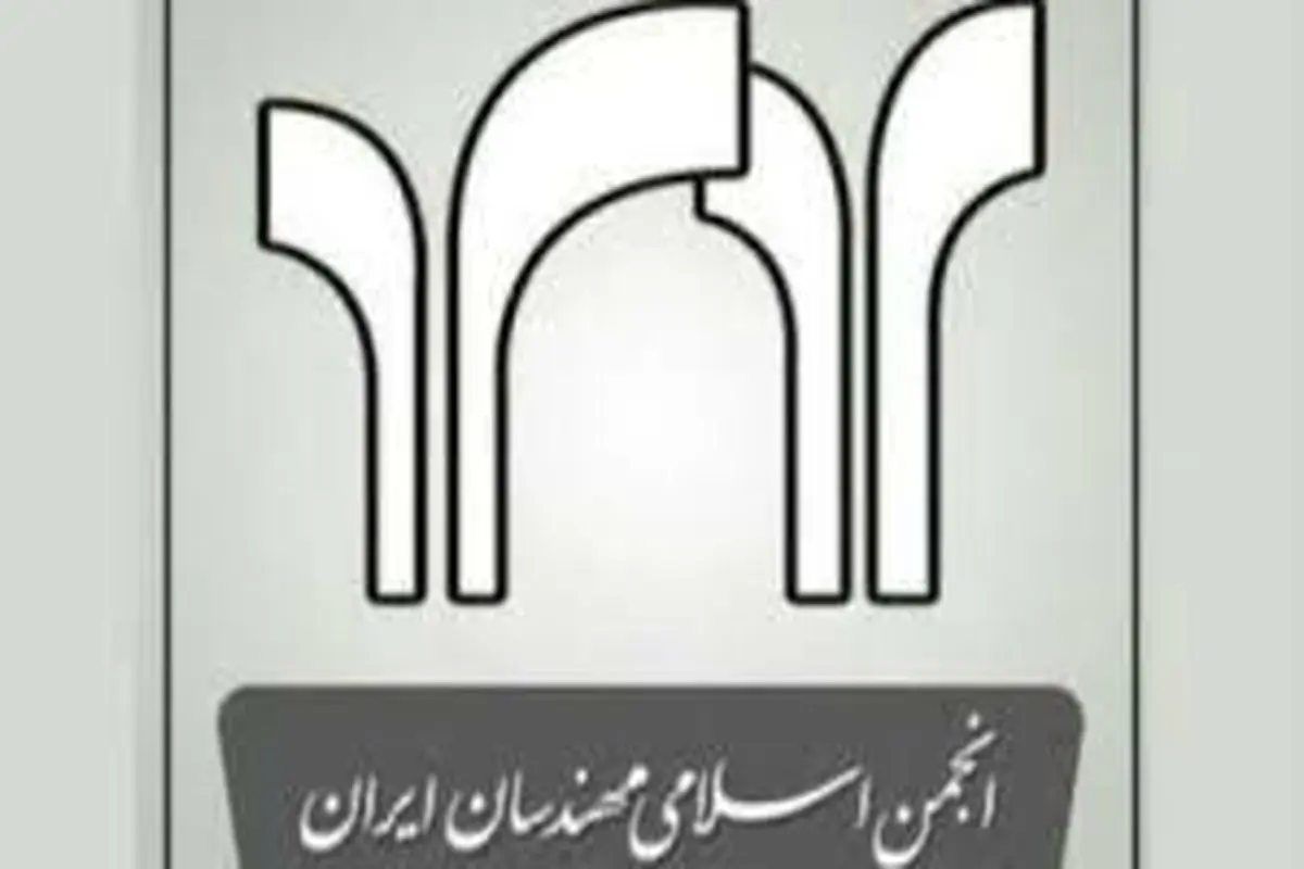 ‌ کنگره دهم انجمن اسلامی مهندسان برگزار شد‌