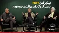 نپذیرفتن FATF یعنی گروگانگیری اقتصاد و مردم 