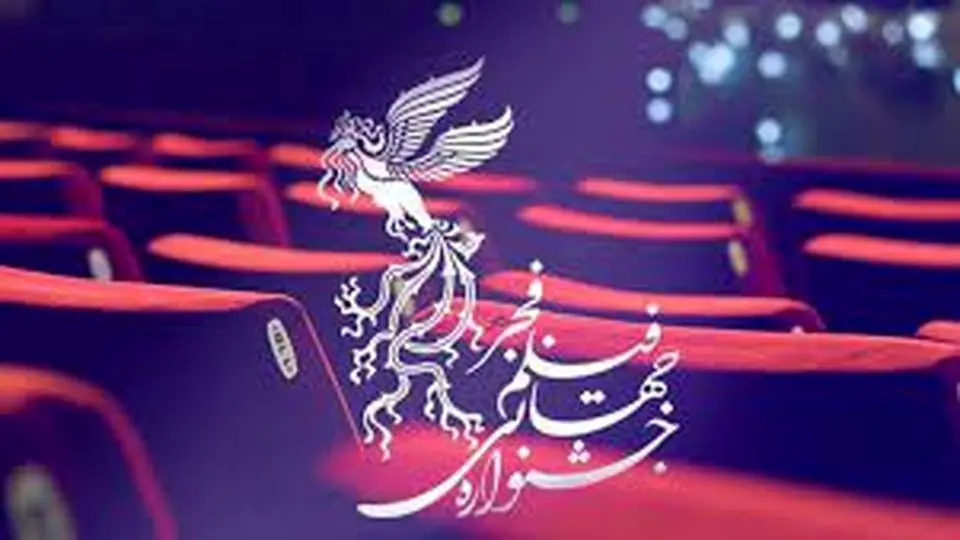 پیش‌فروش بلیت‌های جشنواره فیلم فجر از ۸ بهمن‌ماه
