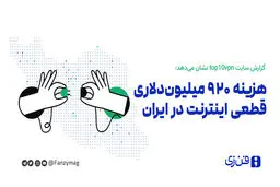  هزینه ۹۲۰ میلیون‌ دلاری قطعی اینترنت در ایران
