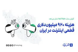  هزینه ۹۲۰ میلیون‌ دلاری قطعی اینترنت در ایران
