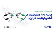  هزینه ۹۲۰ میلیون‌ دلاری قطعی اینترنت در ایران
