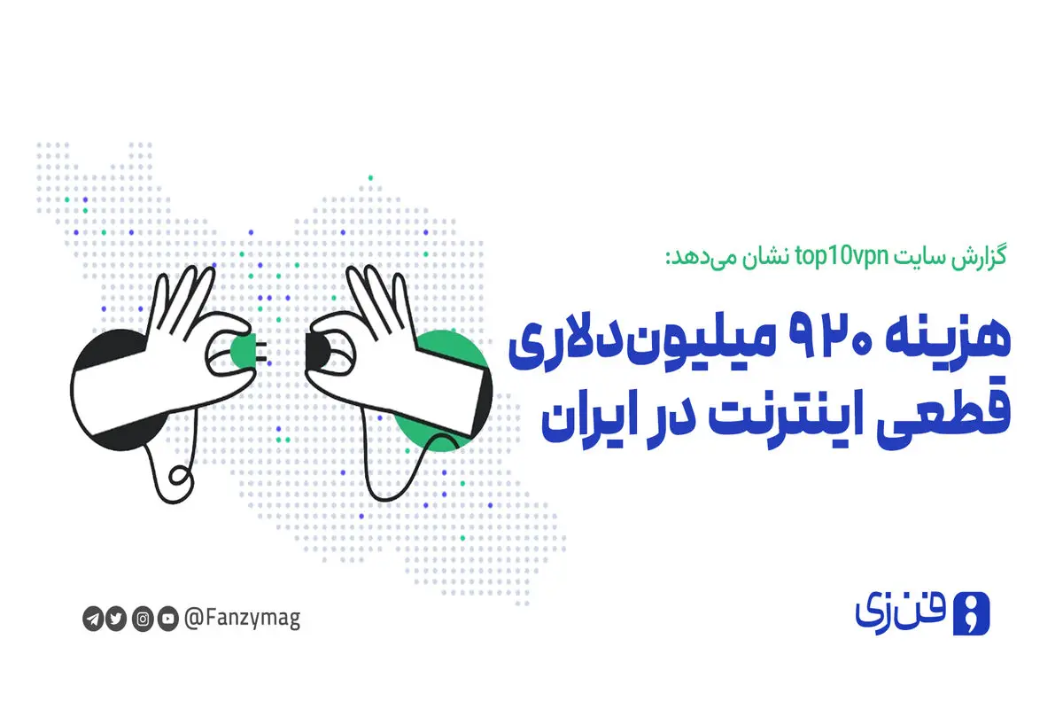  هزینه ۹۲۰ میلیون‌ دلاری قطعی اینترنت در ایران
