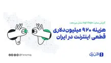  هزینه ۹۲۰ میلیون‌ دلاری قطعی اینترنت در ایران
