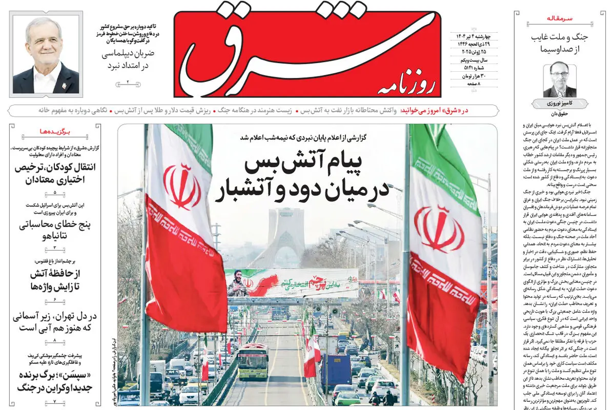 روزنامه شرق چهارشنبه 4 تیر 1404 شماره 5141