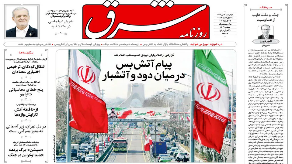 روزنامه شرق چهارشنبه 4 تیر 1404 شماره 5141