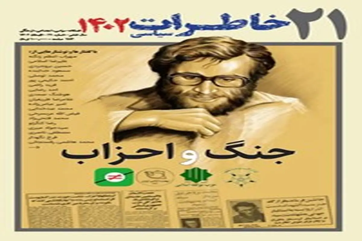 خاطرات سیاسی

