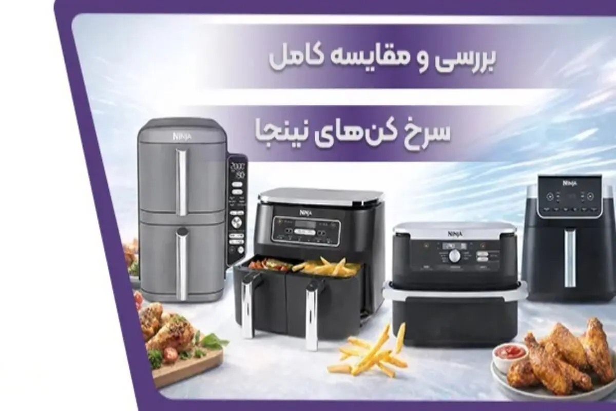 بررسی تخصصی سرخ کن‌ نینجا؛ آیا ارزش خرید دارد؟