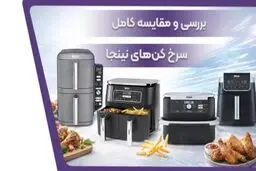 بررسی تخصصی سرخ کن‌ نینجا؛ آیا ارزش خرید دارد؟