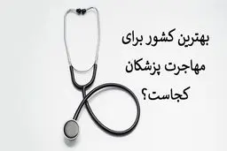 بهترین کشور برای مهاجرت پزشکان کجاست؟