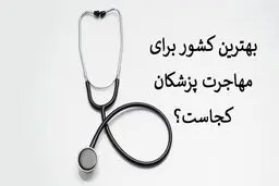 بهترین کشور برای مهاجرت پزشکان کجاست؟
