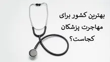 علت کاهش مهاجرت پزشکان و پرستاران در سال ۱۴۰۳ چیست؟