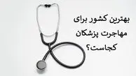 بهترین کشور برای مهاجرت پزشکان کجاست؟