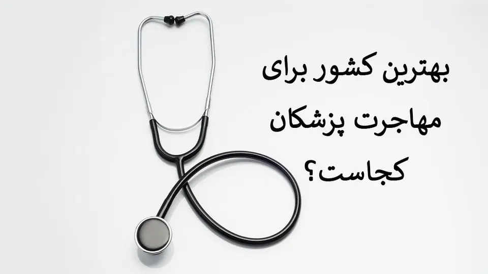 بهترین کشور برای مهاجرت پزشکان کجاست؟