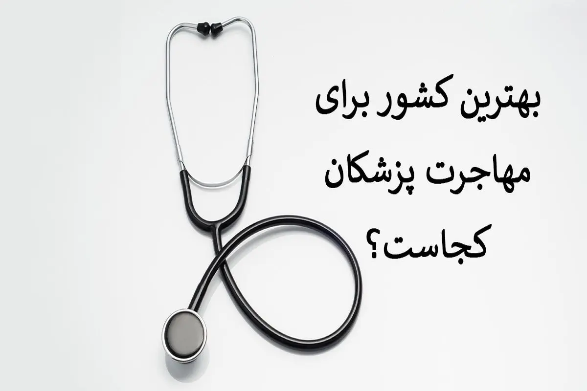 بهترین کشور برای مهاجرت پزشکان کجاست؟