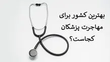 بهترین کشور برای مهاجرت پزشکان کجاست؟