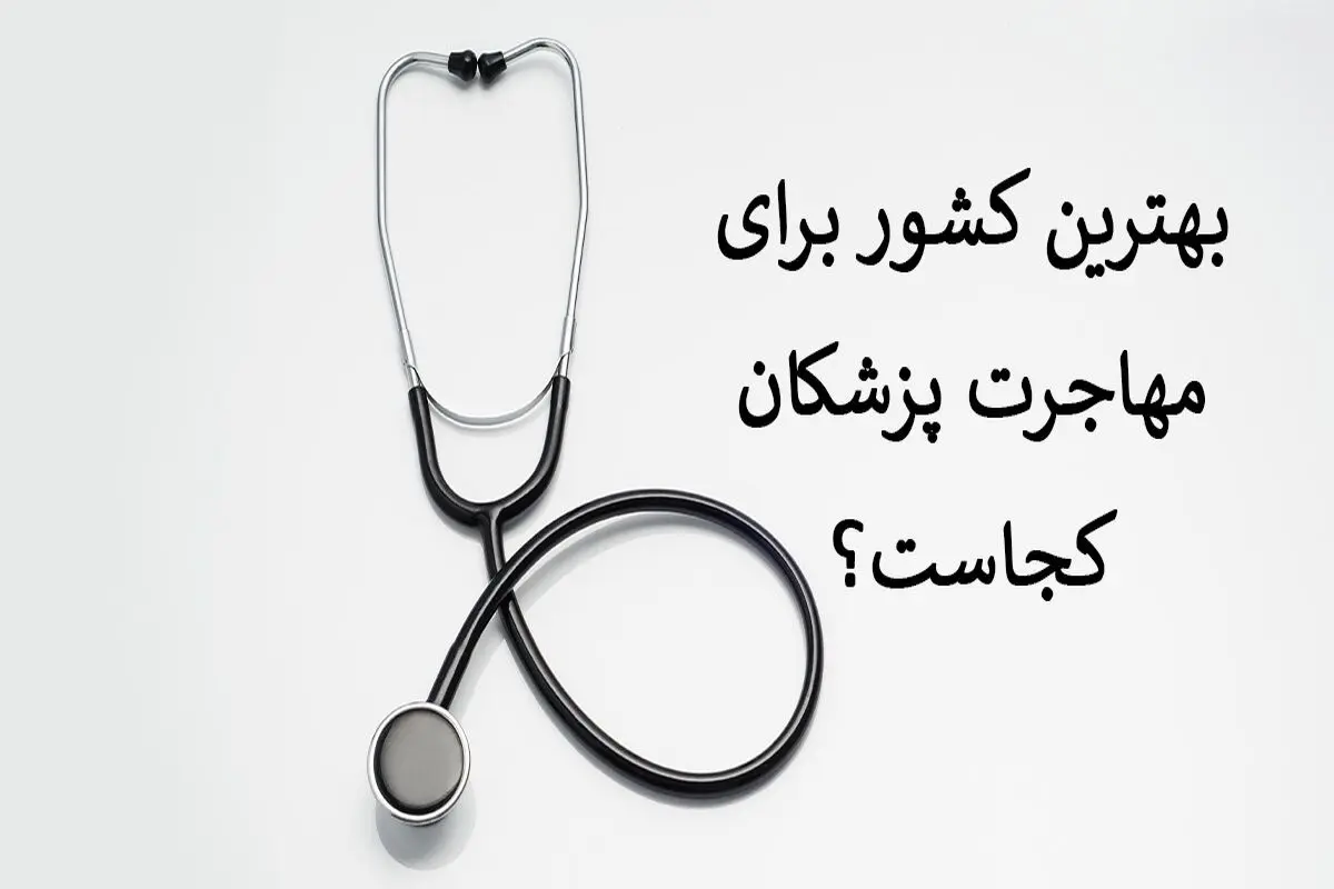 بهترین کشور برای مهاجرت پزشکان کجاست؟