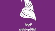 مخالفت مجمع تشخیص با برخی بندهای لایحه حجاب و عفاف

