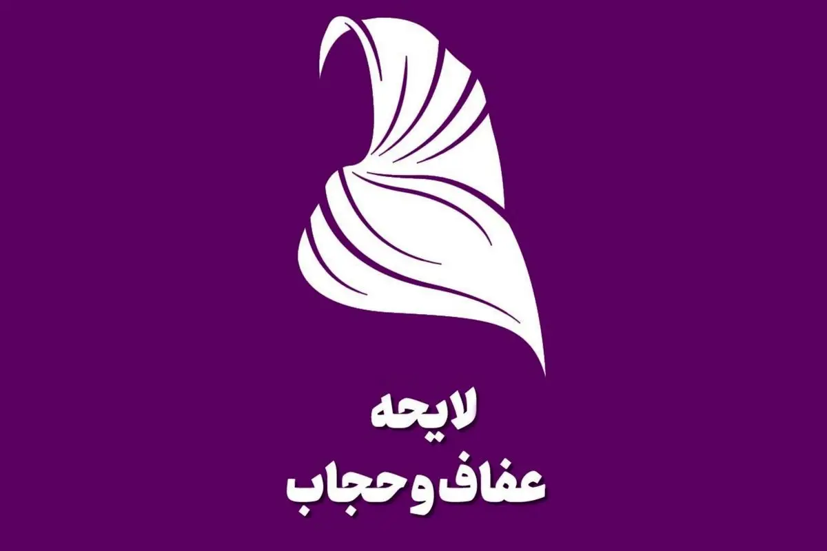 مخالفت مجمع تشخیص با برخی بندهای لایحه حجاب و عفاف

