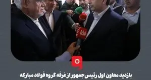 هدف‌گذاری یک میلیارد دلاری صادرات در فولاد مبارکه به عنوان بزرگترین صادرکننده غیرنفتی کشور