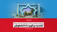 تشدید برخورد با دانشجویان

