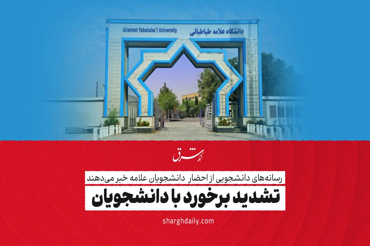 تشدید برخورد با دانشجویان

