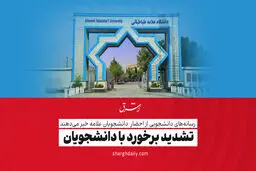 تشدید برخورد با دانشجویان

