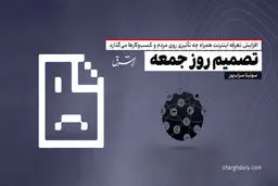 تصمیم روز جمعه

