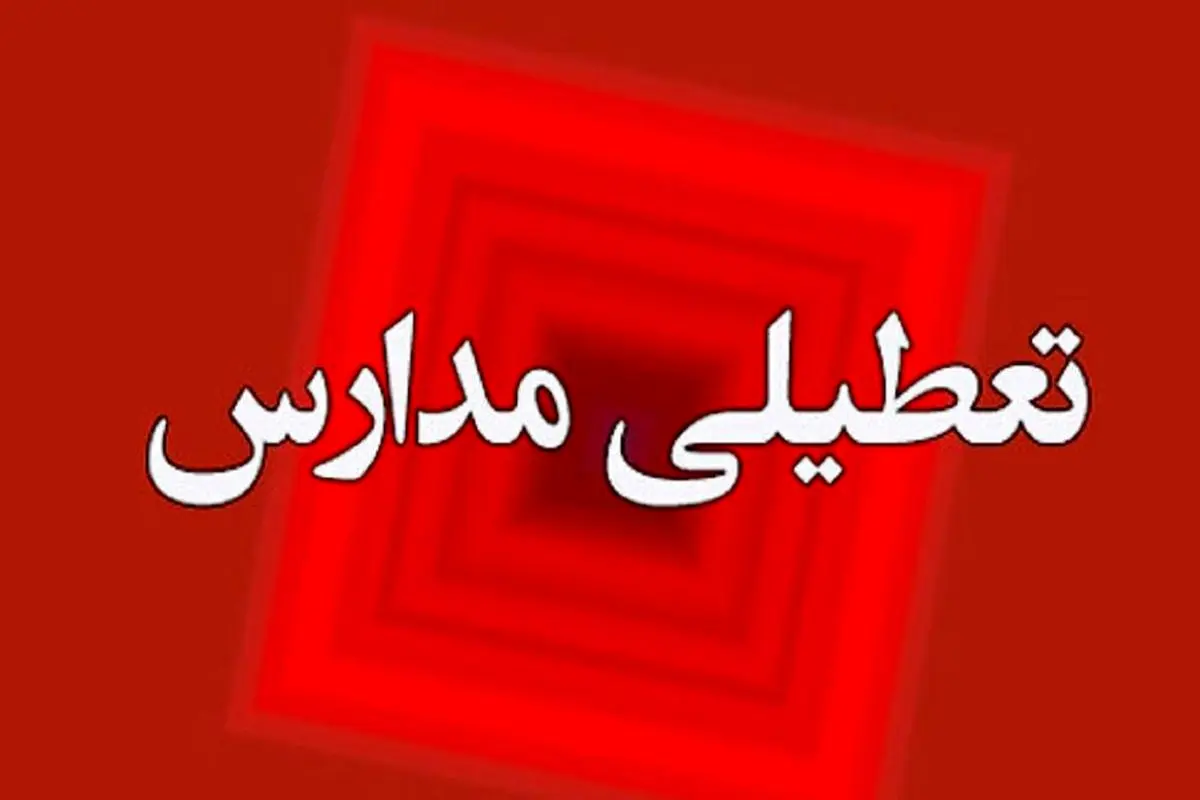 خبر مهم از تعطیلی مدارس نوبت عصر قشم؛ چهارشنبه ۲۷ فروردین 