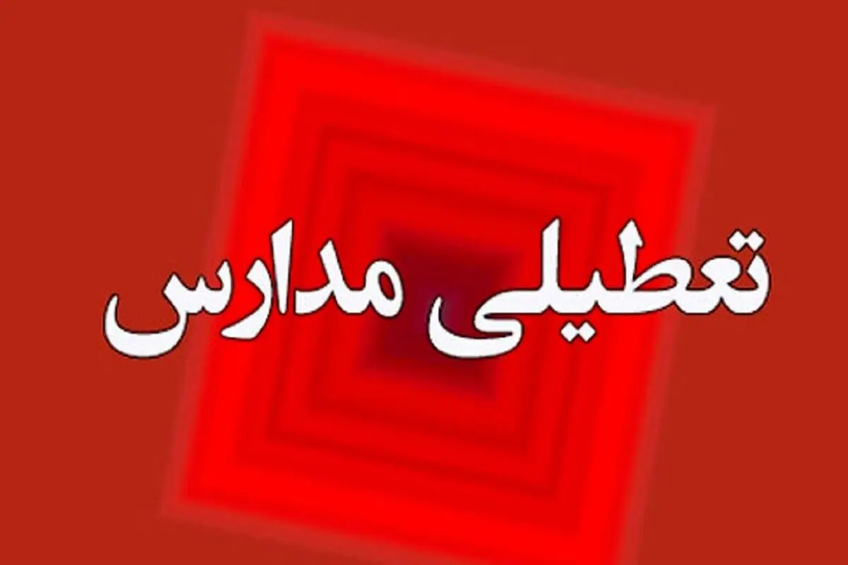 خبر جدید درباره تعطیلی مدارس استان ها فردا دوشنبه 6 اسفند