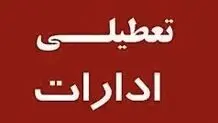 ادارات البرز فردا پنجشنبه ۶ دیماه تعطیل شد