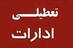 ادارات البرز فردا پنجشنبه ۶ دیماه تعطیل شد