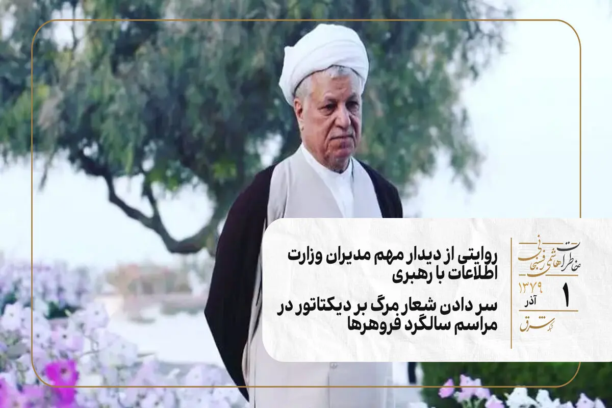روایتی از دیدار مهم مدیران وزارت اطلاعات با رهبری/ سر دادن شعار مرگ بر دیکتاتور در مراسم سالگرد فروهرها