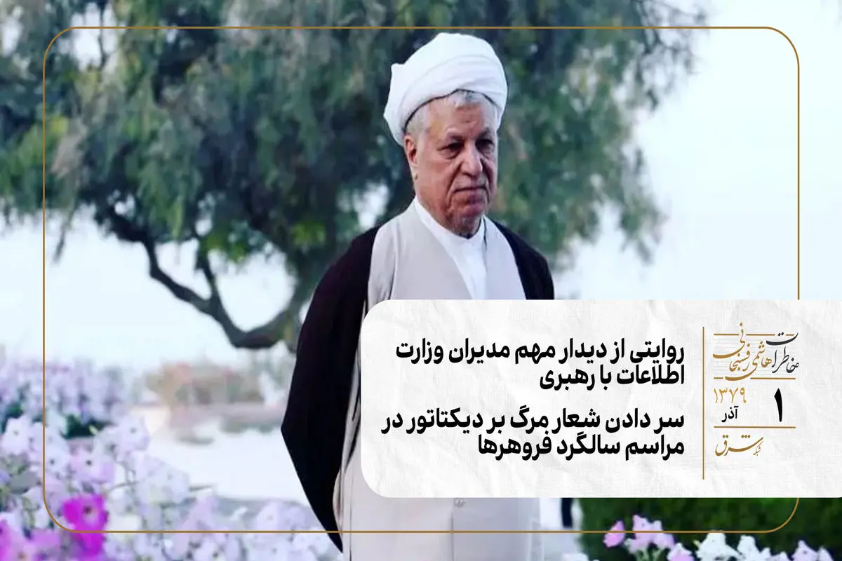 روایتی از دیدار مهم مدیران وزارت اطلاعات با رهبری/ سر دادن شعار مرگ بر دیکتاتور در مراسم سالگرد فروهرها