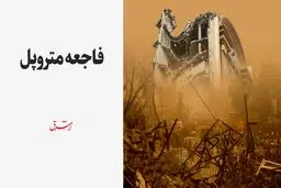 فاجعه متروپل 