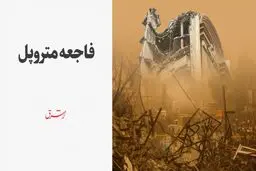 فاجعه متروپل 