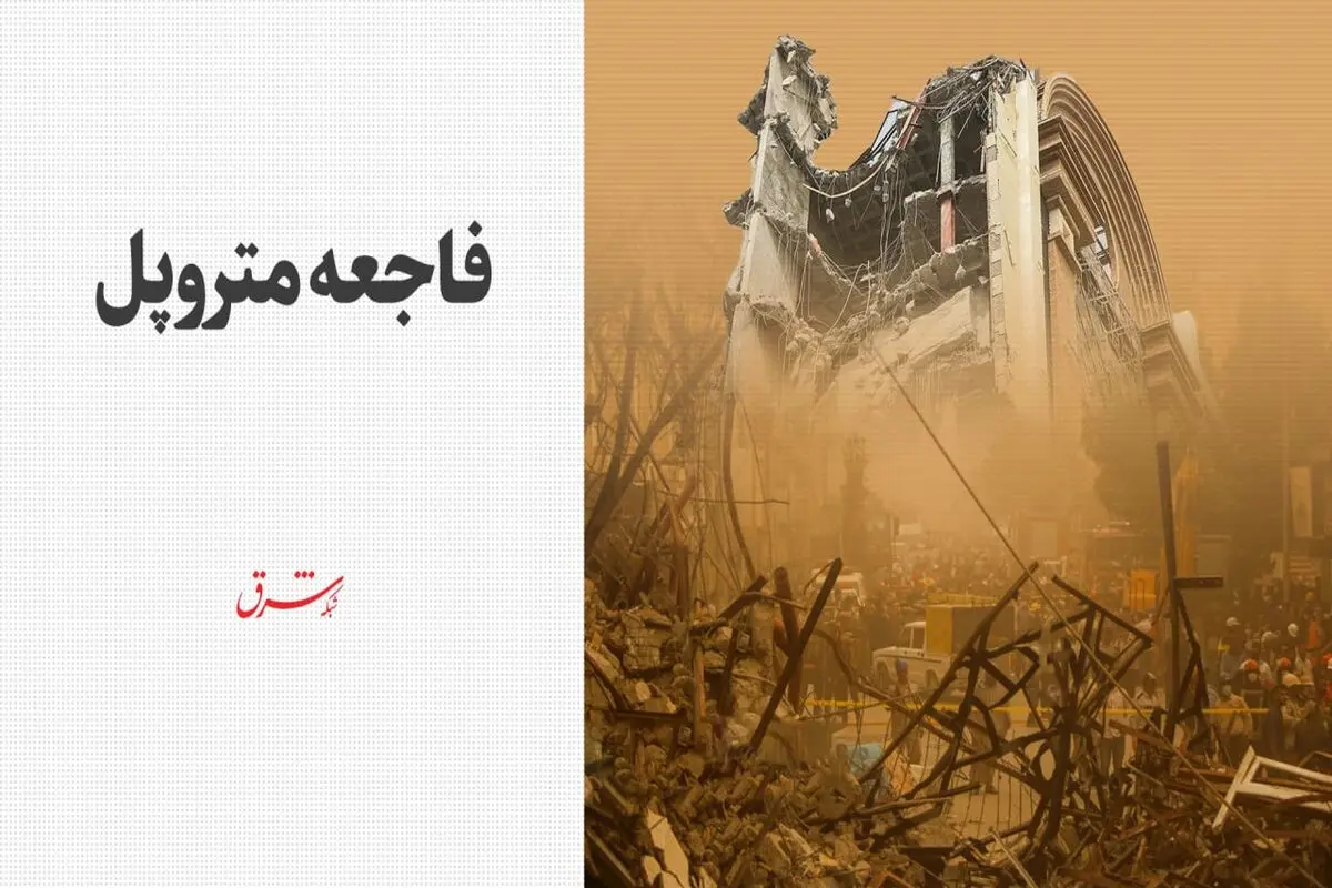 فاجعه متروپل 